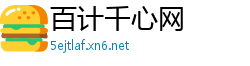 百计千心网
